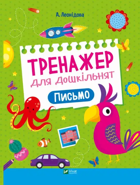 Книга «Тренажер для дошкільнят. Письмо», автор Альона Леонідова