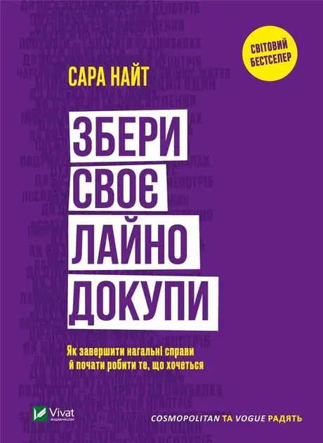 Книга «Збери своє лайно докупи. Як завершити нагальні справи й почати робити те, що хочеться», автор Сара Найт