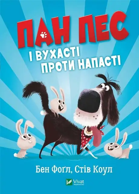 Книга «Пан Пес і вухасті проти напасті», авторів Бен Фогл, Стів Коул