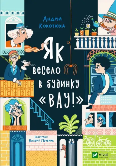 Книга «Як весело в будинку "Вау!"», автор Андрій Кокотюха