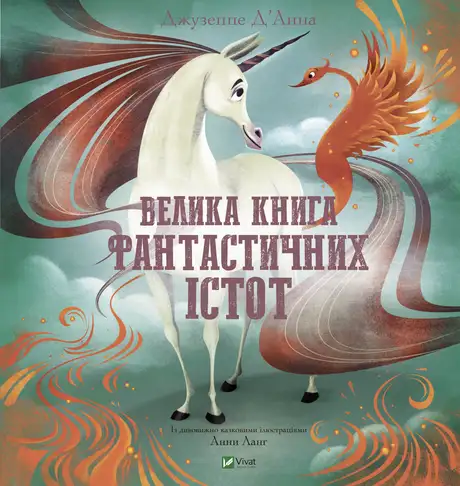 Книга «Велика книга фантастичних істот», автор Джузеппе Д'Анна