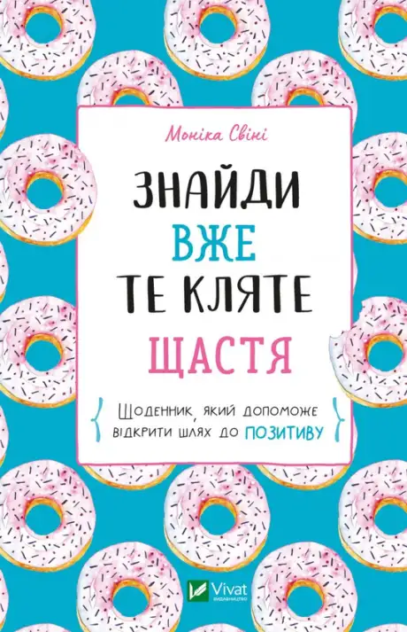 Книга «Знайди вже те кляте щастя.  Щоденник, який допоможе відкрити шлях до позитиву», автор Моніка Свіні