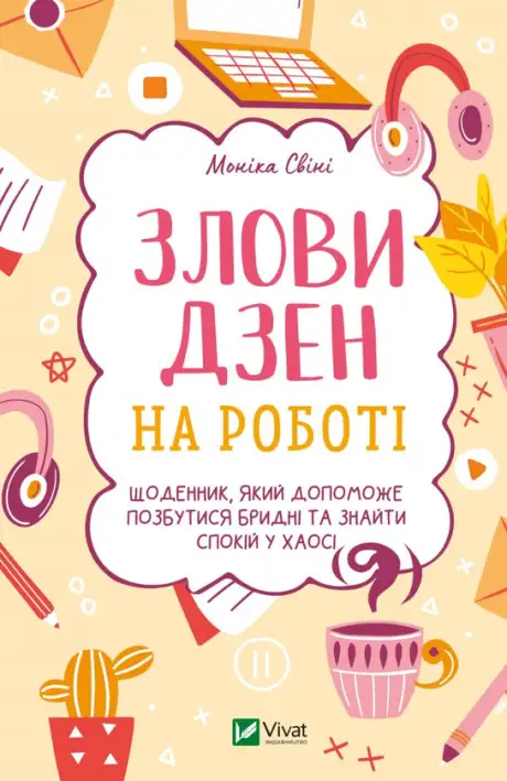 Книга «Злови дзен на роботі. Щоденник, який допоможе  позбутися бридні та знайти спокій у хаосі», автор Моніка Свіні