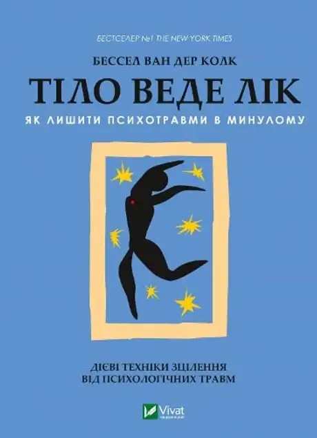 Книга «Тіло веде лік. Як лишити психотравми в минулому», автор Бессель ван дер Колк