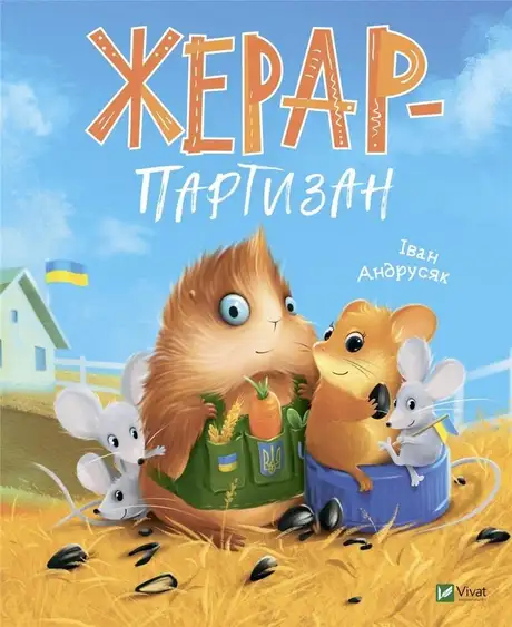 Книга «Жерар-партизан», автор Iван Андрусяк