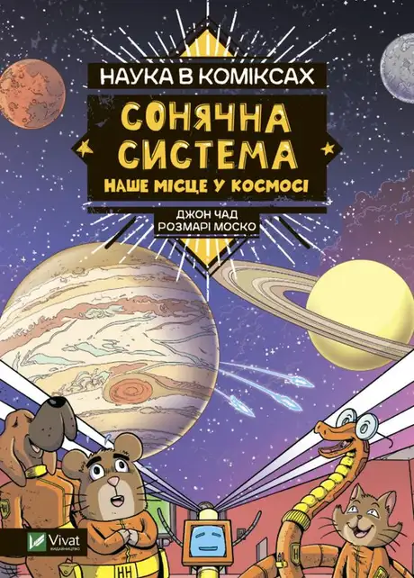 Книга «Наука в коміксах. Сонячна система. Наше місце у космосі», автор Розмарі Моско
