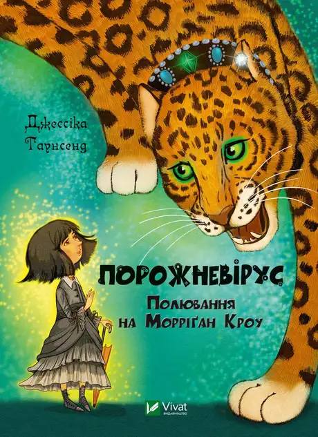 Книга «Порожневірус. Полювання на Морріґан Кроу. Книга 3», автор Джесіка Таунсенд