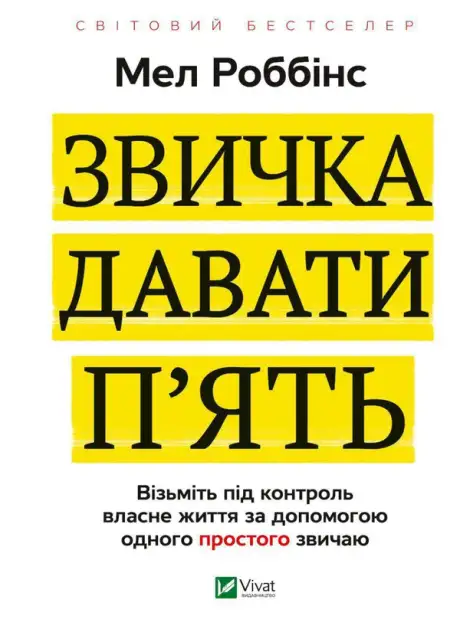 Книга «Звичка давати п'ять. Візьміть під контроль власне життя за допомогою одного простого звичаю», автор Мел Роббінс