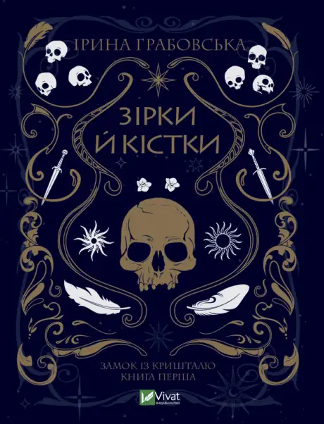 Книга «Замок із кришталю. Книга 1. Зірки й кістки», автор Ірина Грабовська