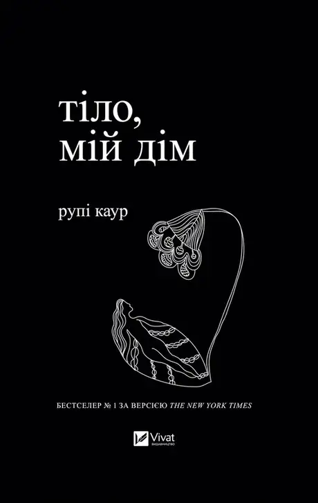Книга «Тіло, мій дім», автор Рупі Каур