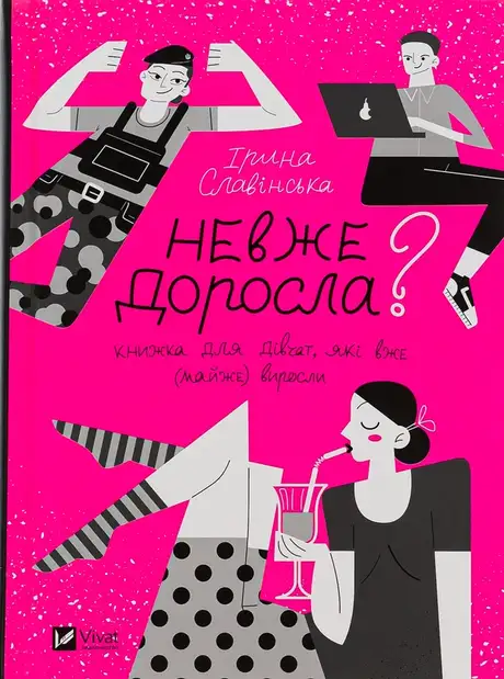 Книга «Невже доросла», автор Ірина Славінська