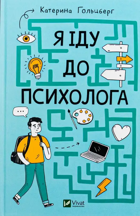 Книга «Я іду до психолога», автор Катерина Гольцберг