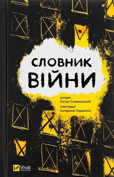 Книга «Словник війни»