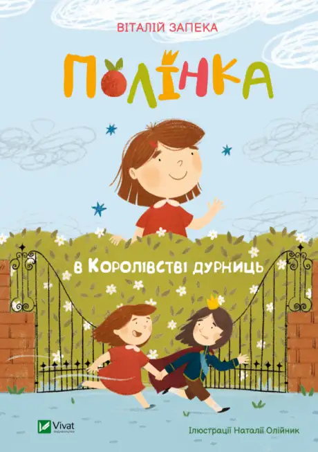 Книга «Полінка в Королівстві дурниць», автор Віталій Запека
