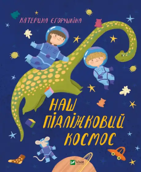 Книга «Наш пiдлiжковий космос», автор Катерина Єгорушкіна