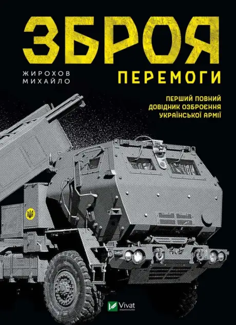 Книга «Зброя Перемоги», автор Михайло Жирохов