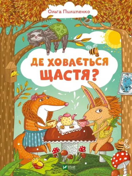 Книга «Де ховається щастя?», автор Ольга Пилипенко
