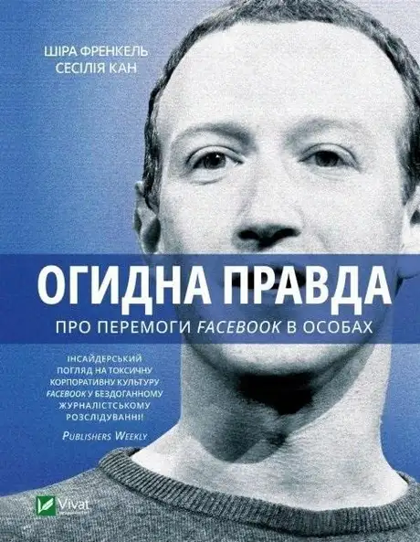 Книга «Огидна правда. Facebook. За лаштунками боротьби за першість», авторів Сесилія Канг, Шира Френкель