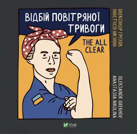 Книга «Відбій повітряної тривоги / The all clear», автор Анастасія Нікуліна