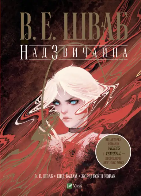 Книга «Надзвичайна», автор Вікторія Шваб