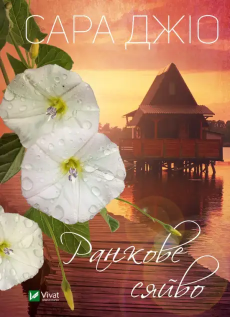 Книга «Ранкове сяйво», автор Сара Джіо