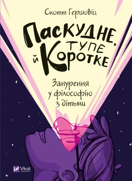 Книга «Паскудне, тупе й коротке. Занурення у філософію з дітьми», автор Скотт Гершовіц