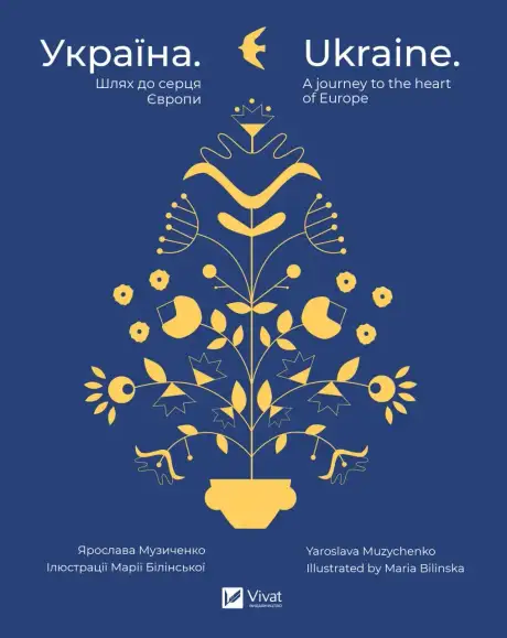 Книга «Україна. Шлях до серця Європи / Ukraine. A journey to the heart of Europe», автор Ярослава Музиченко