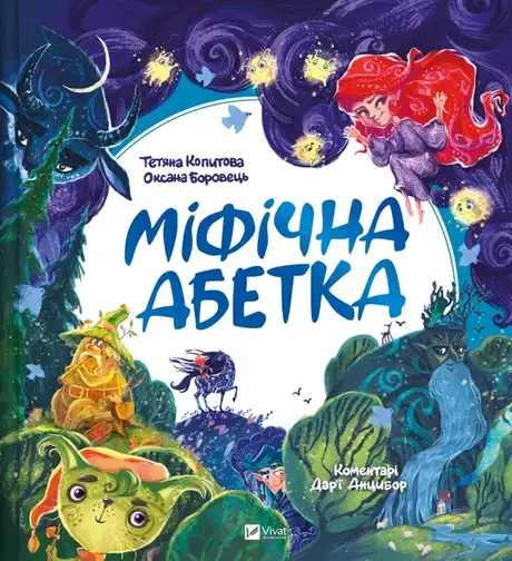 Книга «Міфічна абетка», авторів Дар'я Анцибор, Оксана Боровець, Тетяна Копитова