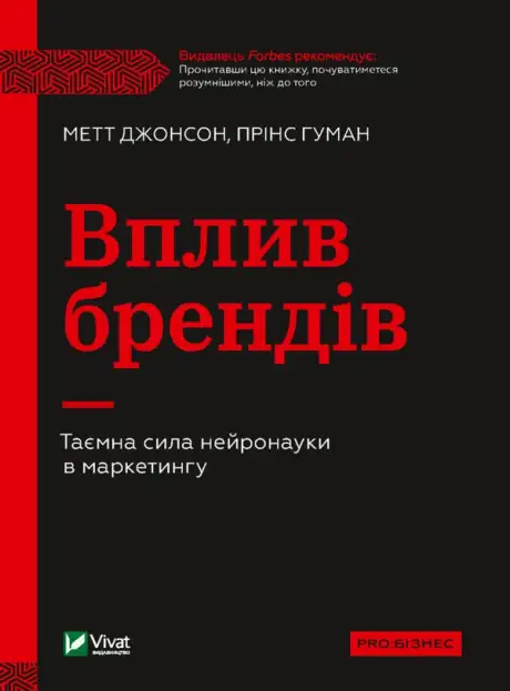 Книга «Вплив брендів. Таємна сила нейронауки в маркетингу», авторів Метт Джонсон, Прінс Гуман