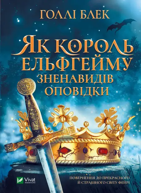 Книга «Як король Ельфгейму зненавидів оповідки», автор Холлі Блек