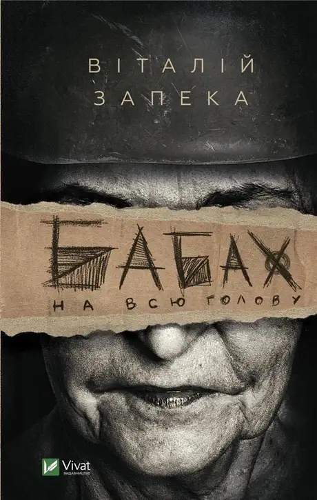 Книга «Бабах на всю голову», автор Віталій Запека