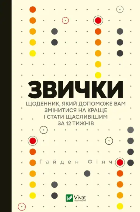 Книга «Звички. Щоденник, який допоможе вам змінитися на краще і стати щасливішим за 12 тижнів», автор Гайден Фінч