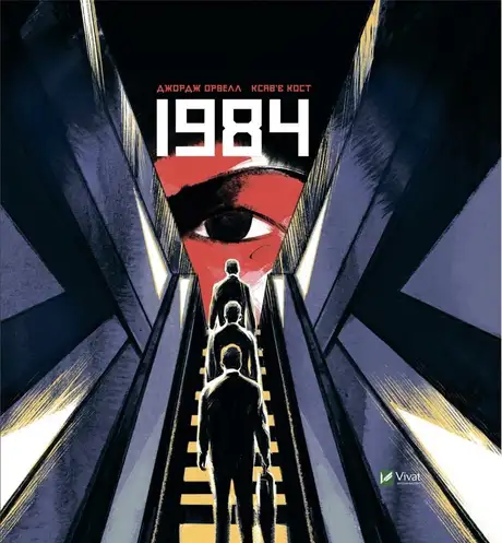 Книга «1984. Графічний роман», автор Джордж Орвелл