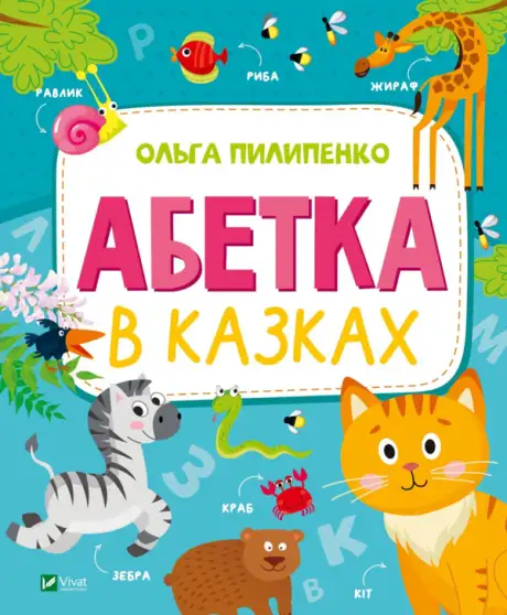Книга «Абетка в казках», автор Ольга Пилипенко