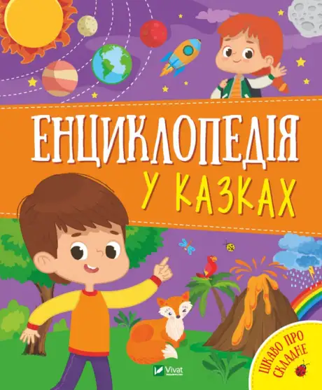 Книга «Енциклопедія у казках», автор Ольга Пилипенко