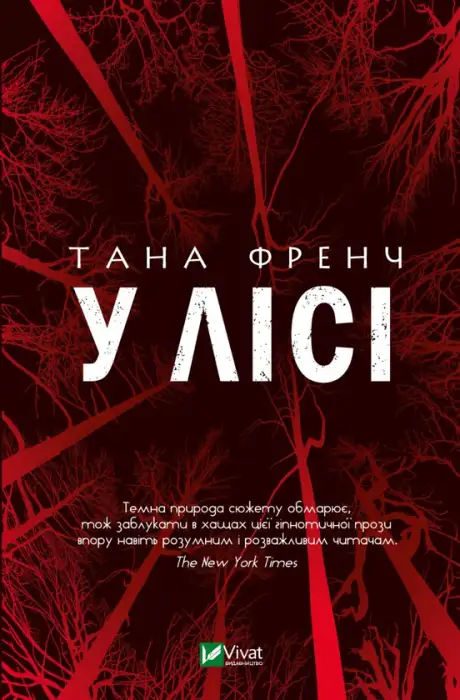 Книга «У лісі», автор Тана Френч