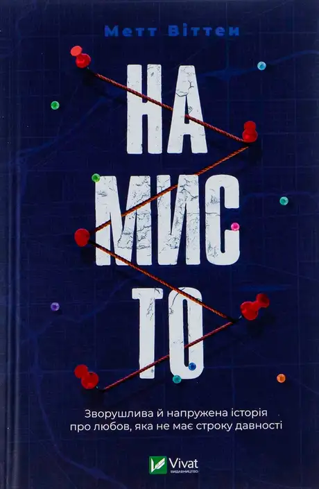 Книга «Намисто», автор Метт Віттен