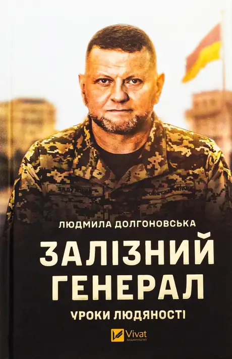 Книга «Залізний генерал. Уроки людяності», автор Людмила Долгоновська