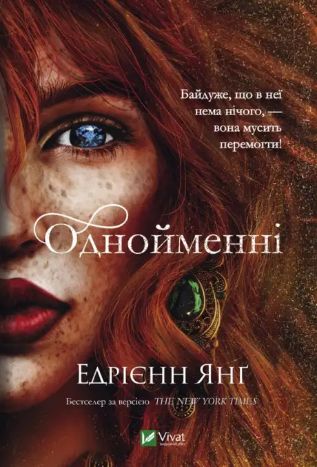 Книга «Однойменні», автор Едріенн Янг