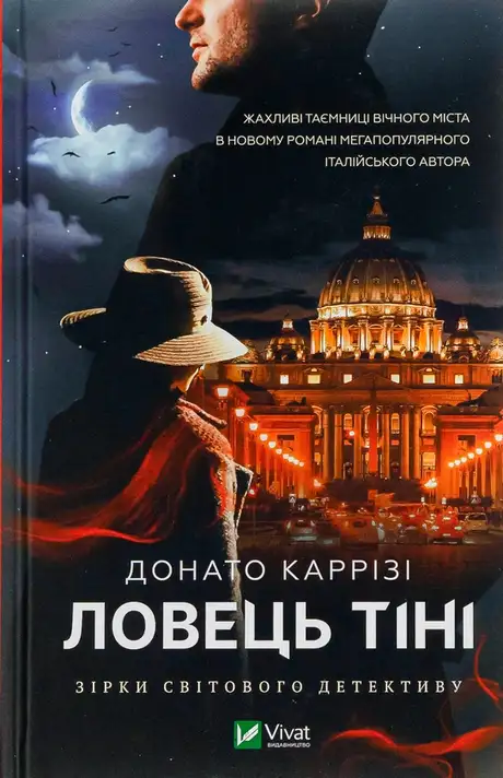 Книга «Ловець Тіні», автор Донато Каррізі