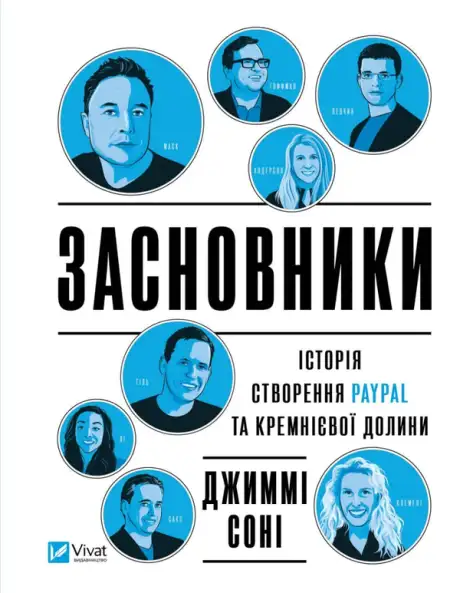 Книга «Засновники. Історія створення PayPal та Кремнієвої долини», автор Джимі Соні