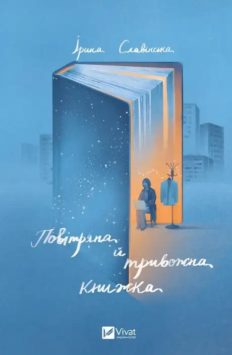 Книга «Повітряна й тривожна книжка», автор Ірина Славінська
