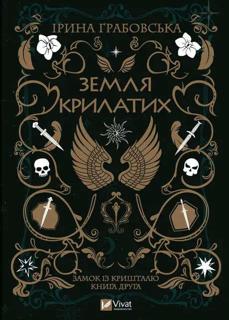 Книга «Замок із кришталю. Книга 2. Земля крилатих», автор Ірина Грабовська