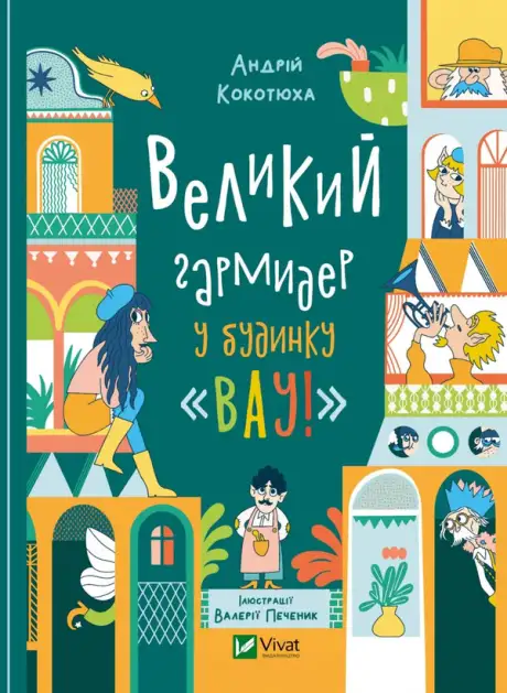 Книга «Великий гармидер у будинку "Вау!"», автор Андрій Кокотюха