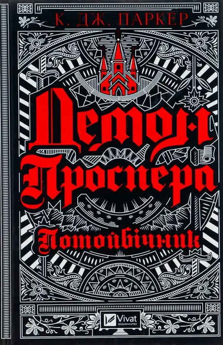 Книга «Демон Проспера. Потойбічник», автор К. Дж. Паркер