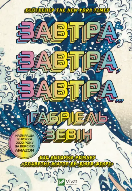 Книга «Завтра, завтра, завтра», автор Габріель Зевін