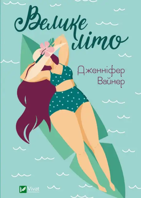 Книга «Велике літо», автор Дженніфер Вайнер
