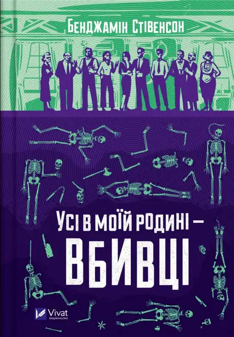 Книга «Усі в моїй родині — вбивці», автор Бенджамін Стівенсон