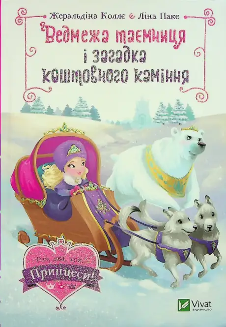 Книга «Ведмежа таємниця і загадка коштовного каміння», автор Жеральдіна Коллє