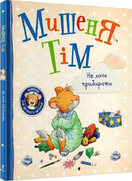 Книга «Мишеня Тім не хоче прибирати», автор Анна Казаліс